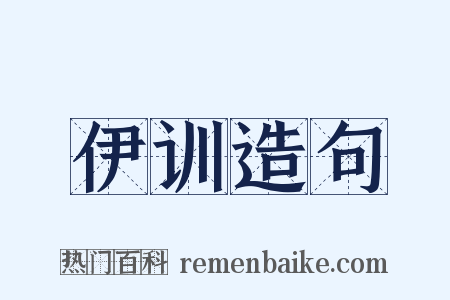 伊训造句是什么意思的图片
